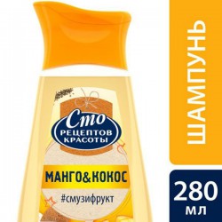 Шампунь Сто рецептов красоты Смузифрукт манго и кокос для всех типов волос 280 мл